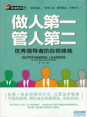cover image of 做人第一，管人第二 (Self Cultivation Always Comes Before Managing Others)